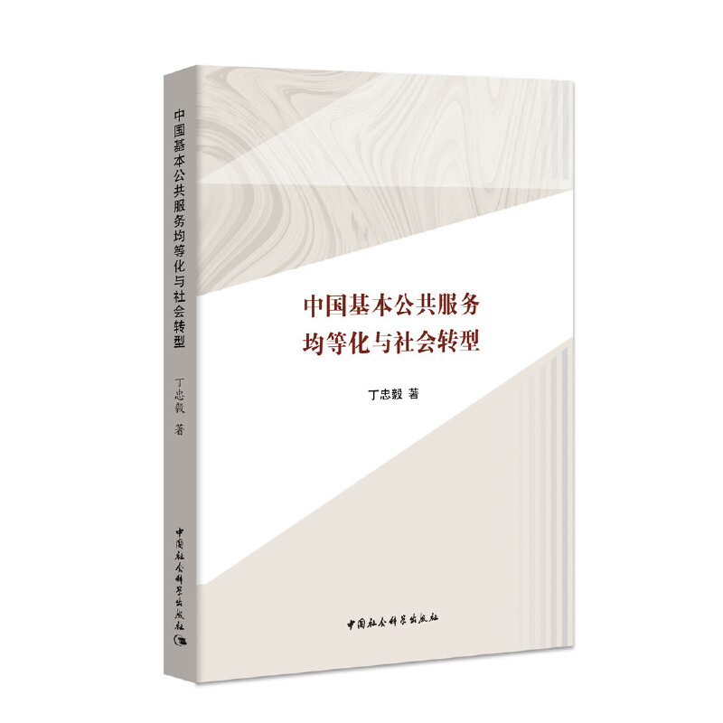 中国基本公共服务均等化与社会转型