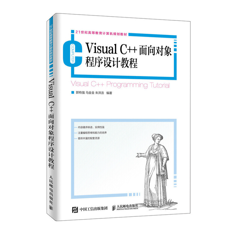 VISUAL C++面向对象程序设计教程/郭有强