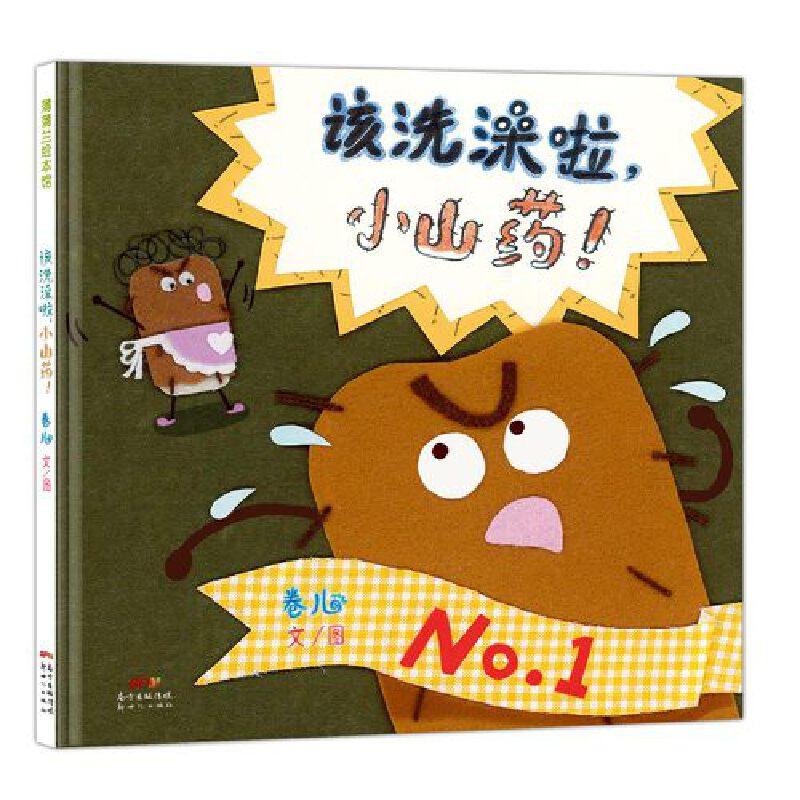 蒲蒲兰绘本馆:该洗澡啦,小山药!(精装绘本)