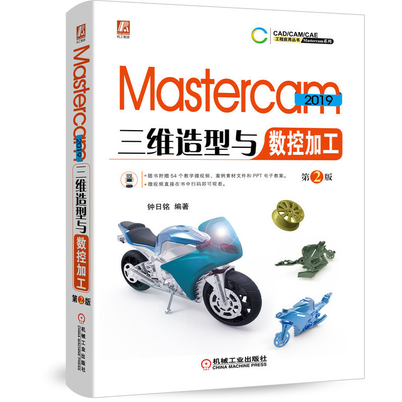 Mastercam 2019三维造型与数控加工 第2版