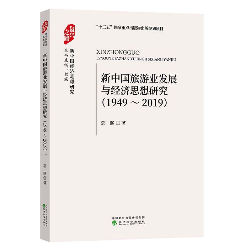 新中国旅游业发展与经济思想研究(1949~2019)