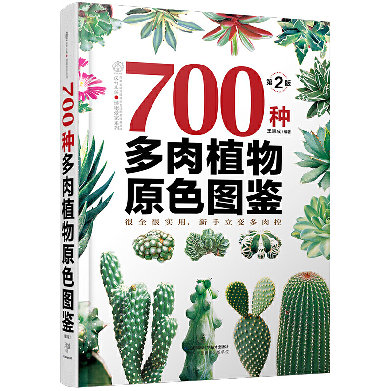 健康爱家系列700种多肉植物原色图鉴(精装)(第2版)/汉竹