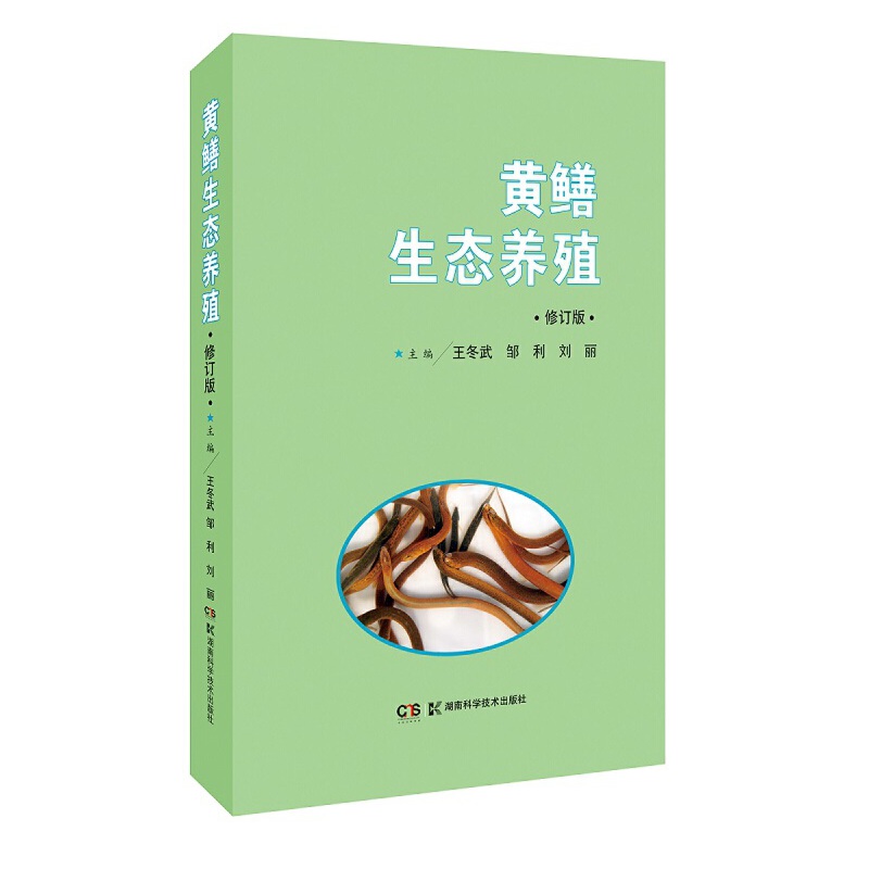 黄鳝生态养殖(修订版)/现代生态养殖系列丛书