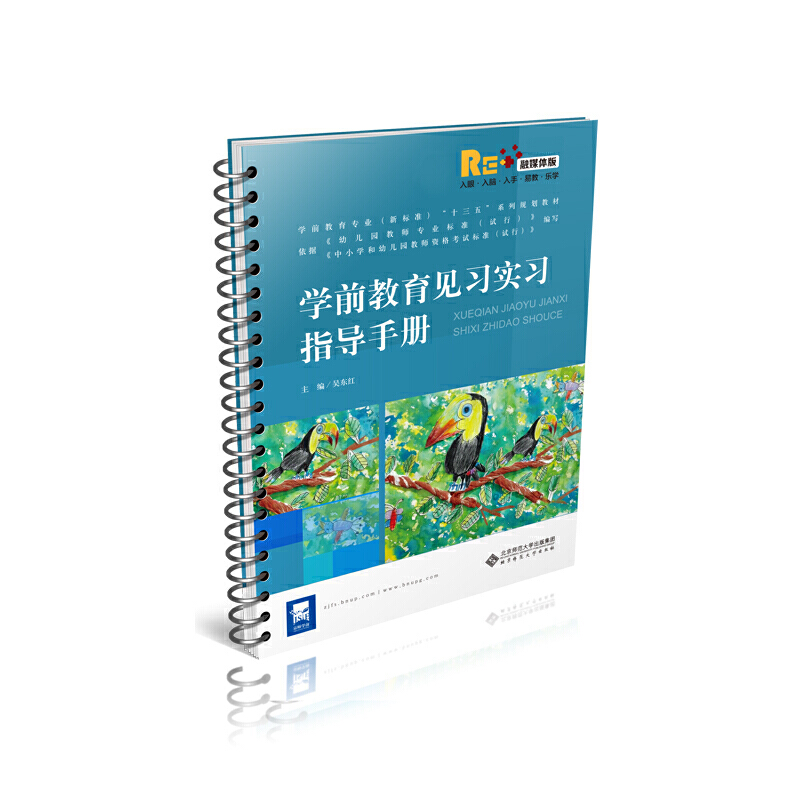 学前教育专业(新标准)“十三五”系列规划教材学前教育见习实习指导手册/吴东红