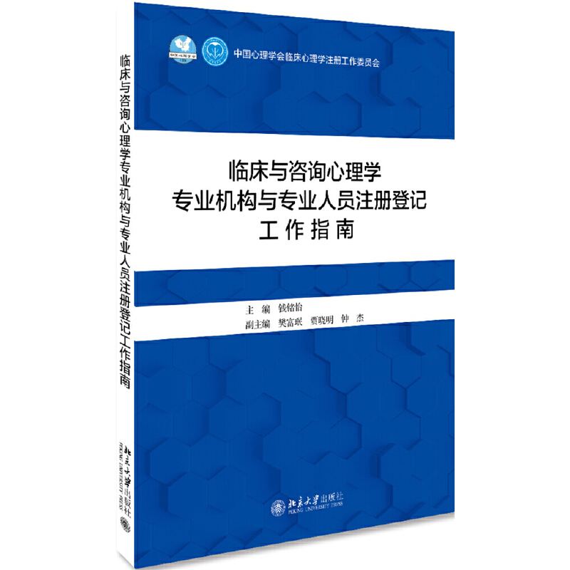 临床与咨询心理学专业机构与专业人员注册登记工作指南