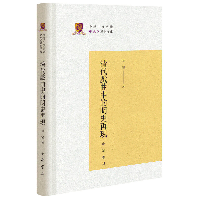 香港中文大学中文系学术文库清代戏曲中的明史再现(精)/香港中文大学中文系学术文库