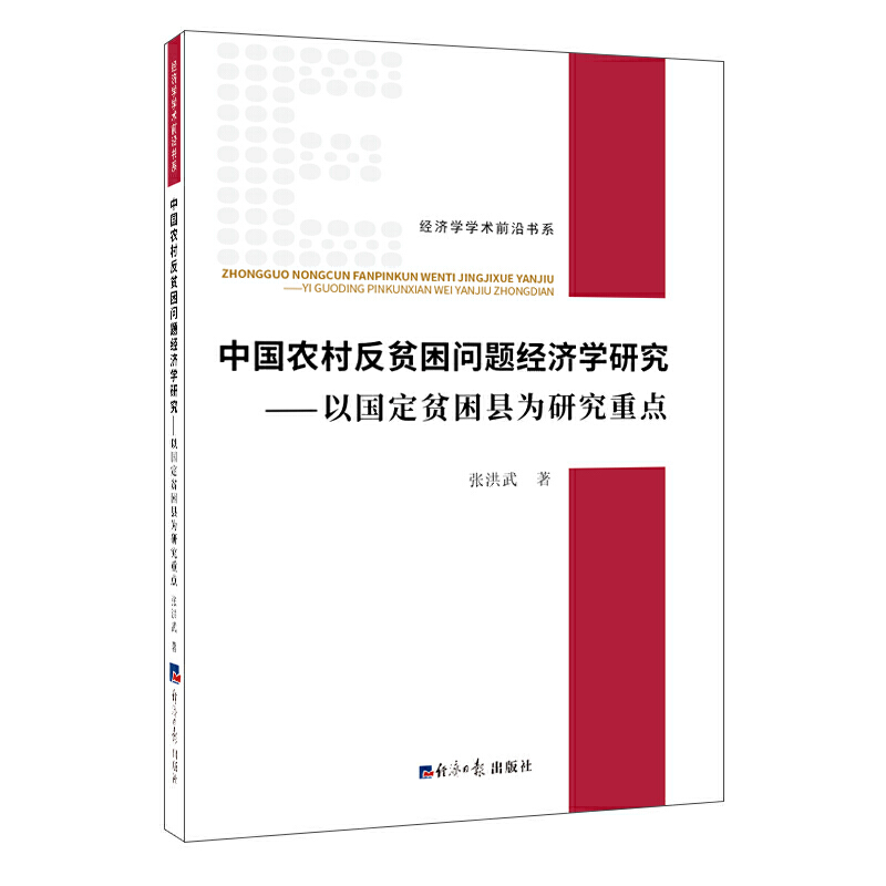 中国农村反贫困问题经济学研究-以国定贫困县为研究重点