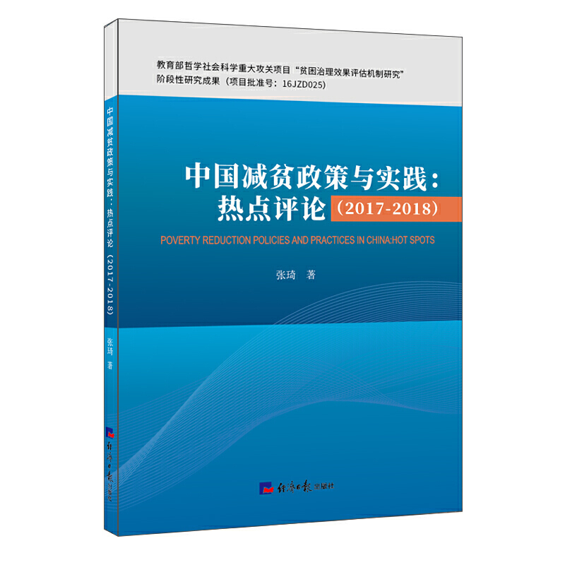 中国减贫政策与实践:热点评论(2017-2018)