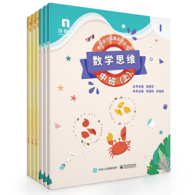 数学能力拓展系列丛书数学思维:中班(上)(共6册)