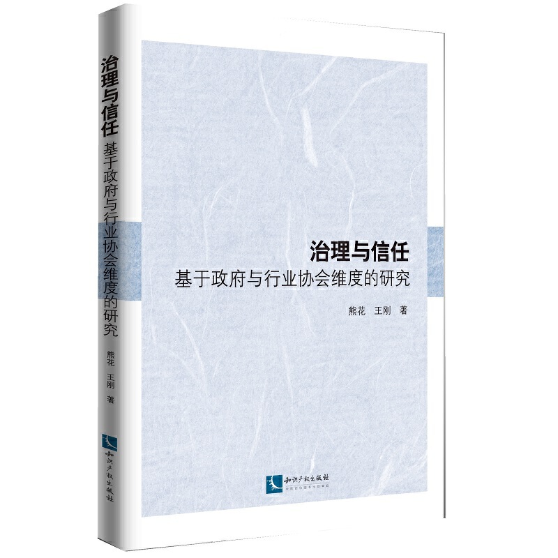 治理与信任:基于政府与行业协会维度的研究