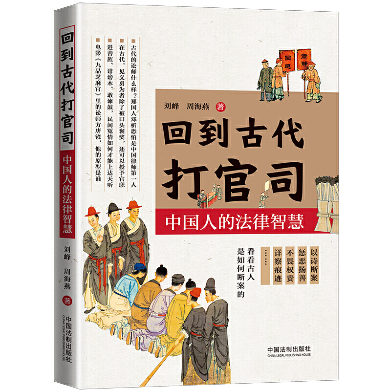 回到古代打官司:中国人的法律智慧