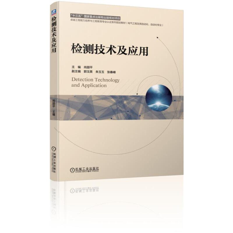 “十三五”国家重点出版物出版规划项目很好工程能力培养与工程教育专业认证系列规划教材(电气工程及其自检测技术及应用/尚丽平