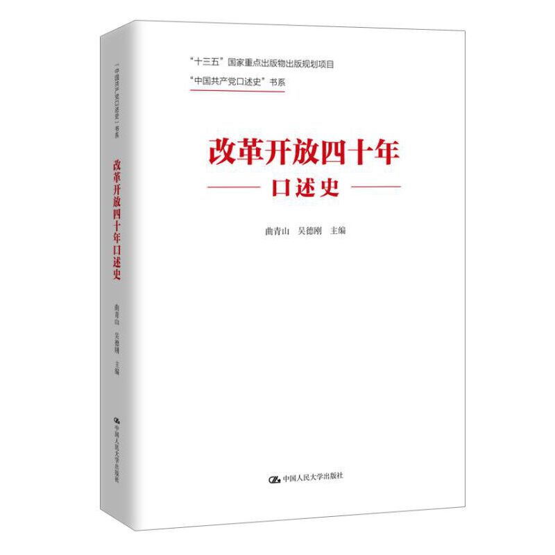 “中国共产党口述史”书系改革开放四十年口述史/中国共产党口述史书系