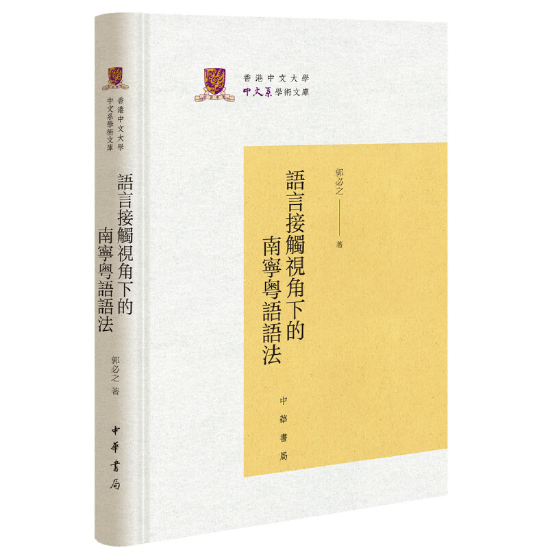 香港中文大学中文系学术文库语言接触视角下的南宁粤语语法(精)/香港中文大学中文系学术文库