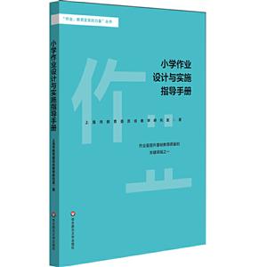 “作业,教育变革的力量”丛书小学作业设计与实施指导手册-技术教育社区