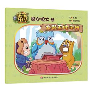 熊熊乐园熊小胆大之大胃王肚子饿-技术教育社区