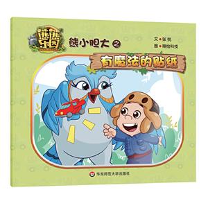 熊熊乐园熊小胆大之有魔法的贴纸-技术教育社区