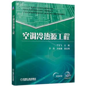 “十三五”国家重点出版物出版规划项目面向可持续发展的土建类工程教育丛书空调冷热源工程/李升-技术教育社区