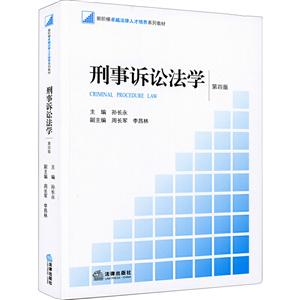 新阶梯很好法律人才培养系列教材刑事诉讼法学(第4版)