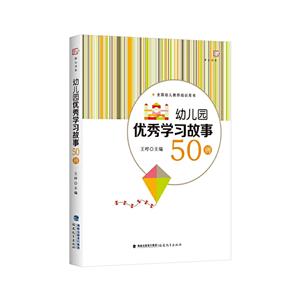 幼儿园优秀学习故事50例-技术教育社区