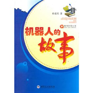 机器人的故事-技术教育社区