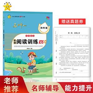 名师一点通4年级/小学语文阶梯阅读训练108篇-技术教育社区