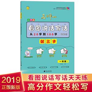 名师手拉手(秋)1年级/小学生看图说话写话天天练-技术教育社区
