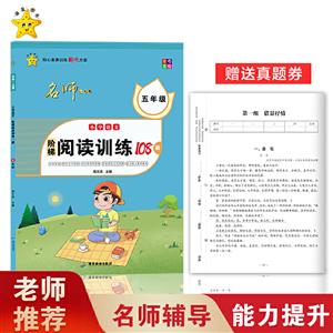 名师一点通5年级/小学语文阶梯阅读训练108篇-技术教育社区