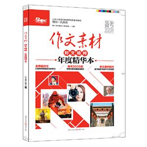 92019)作文素材.时文精粹(年度精华本)-技术教育社区