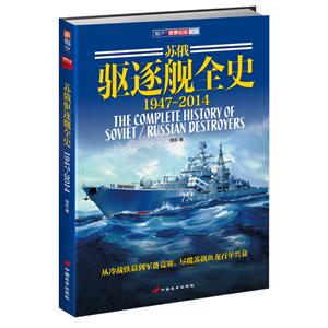 苏俄驱逐舰全史(1947-2014)-技术教育社区