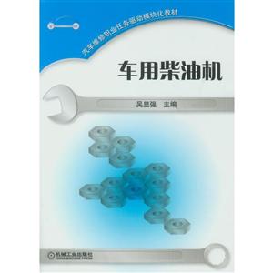 汽车维修职业任务驱动模块化教材车用柴油机-技术教育社区