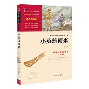 推荐阅读名著·彩插励志版小英雄雨来(励志版)-技术教育社区