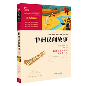 推荐阅读名著·彩插励志版非洲民间故事(励志版)-技术教育社区