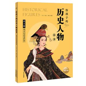 给孩子的历史人物故事我可以改变世界/给孩子的历史人物故事-技术教育社区