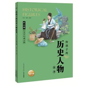 给孩子的历史人物故事心灵手巧成大器/给孩子的历史人物故事-技术教育社区