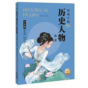 给孩子的历史人物故事好女孩,好气质/给孩子的历史人物故事-技术教育社区