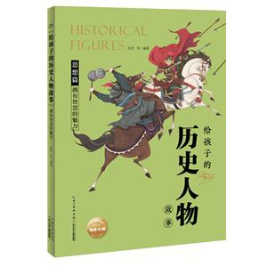 给孩子的历史人物故事拥有智慧的魅力/给孩子的历史人物故事-技术教育社区