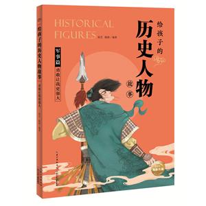 给孩子的历史人物故事勇敢让我更强大/给孩子的历史人物故事-技术教育社区