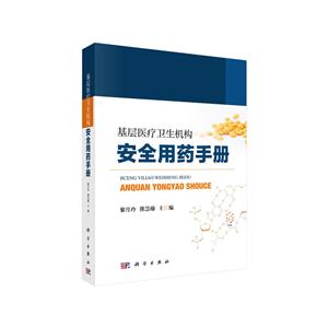 基层医疗卫生机构安全用药手册-技术教育社区