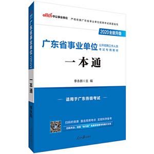 (中公版2020)一本通(全新升级)/广东省事业单位公开招聘工作人员考试专用教材-技术教育社区
