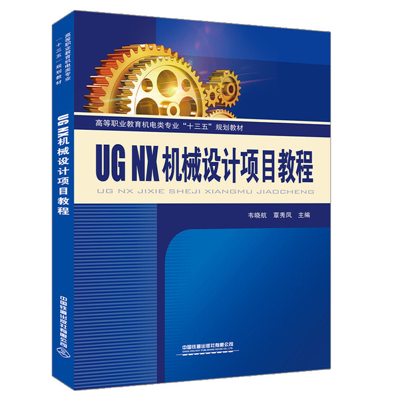 UG NX 机械设计项目教程