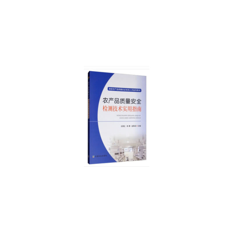 农产品质量安全检测技术实用指南(基层农产品质量安全检测人员指