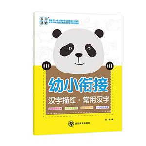 常用汉字/幼小衔接汉字描红-技术教育社区