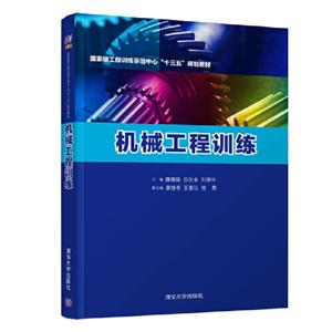 机械工程训练全两册-技术教育社区