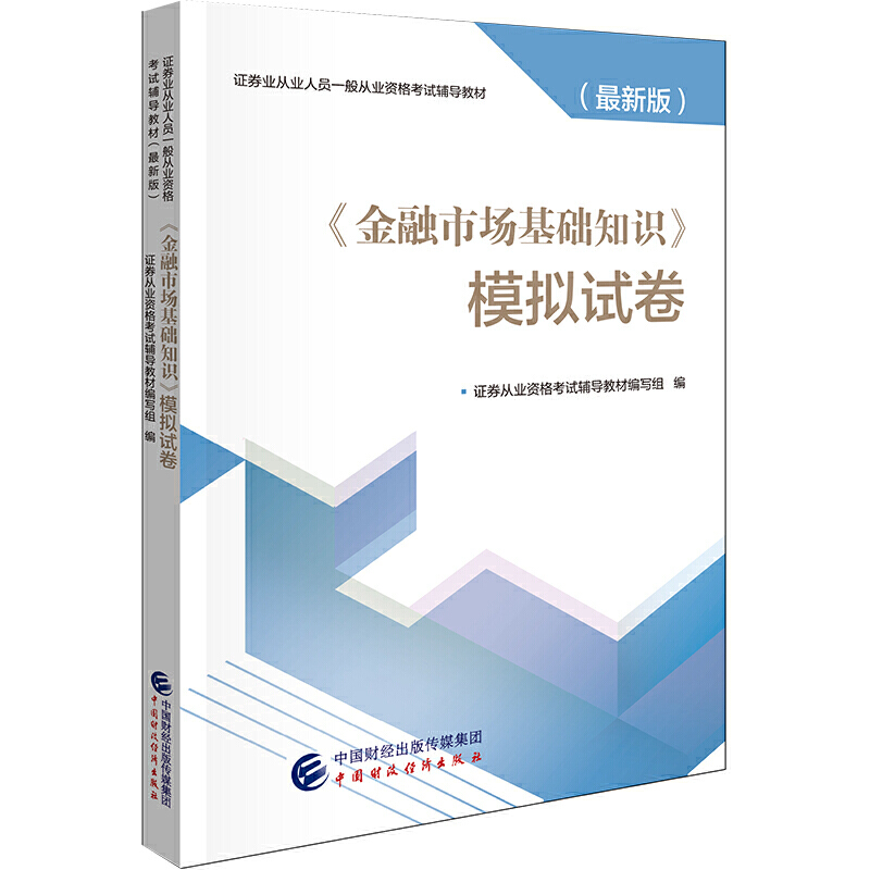 金融市场基础知识模拟试卷/证券业从业人员一般从业资格考试(最新版)