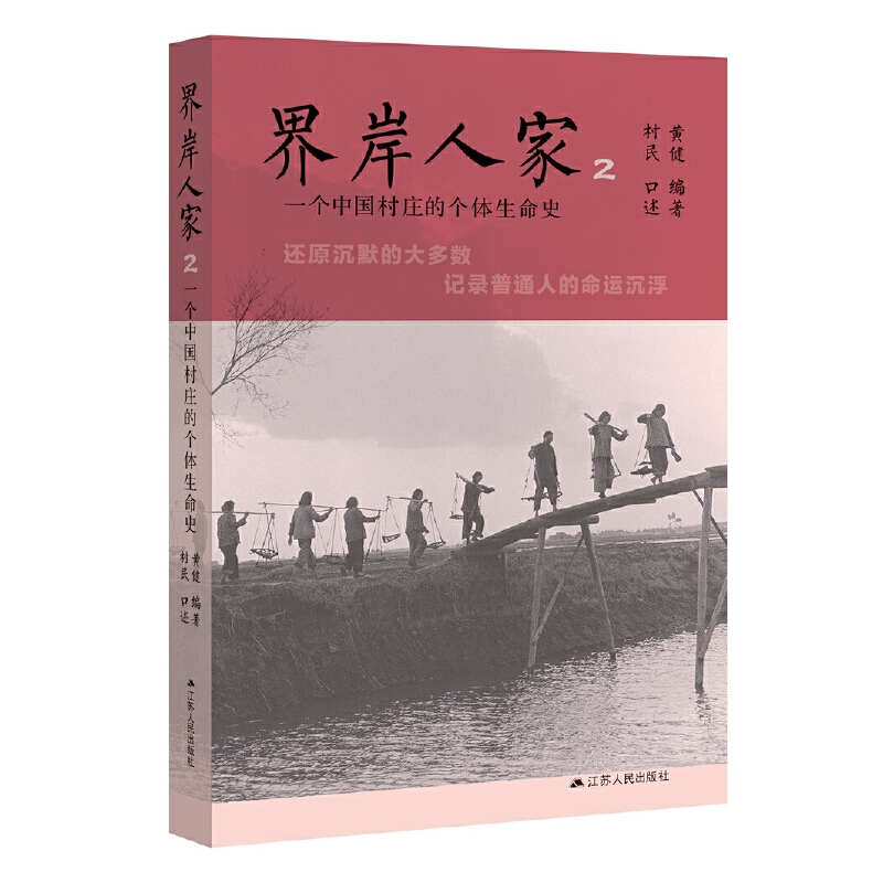 界岸人家2:一个中国村庄的个体生命史