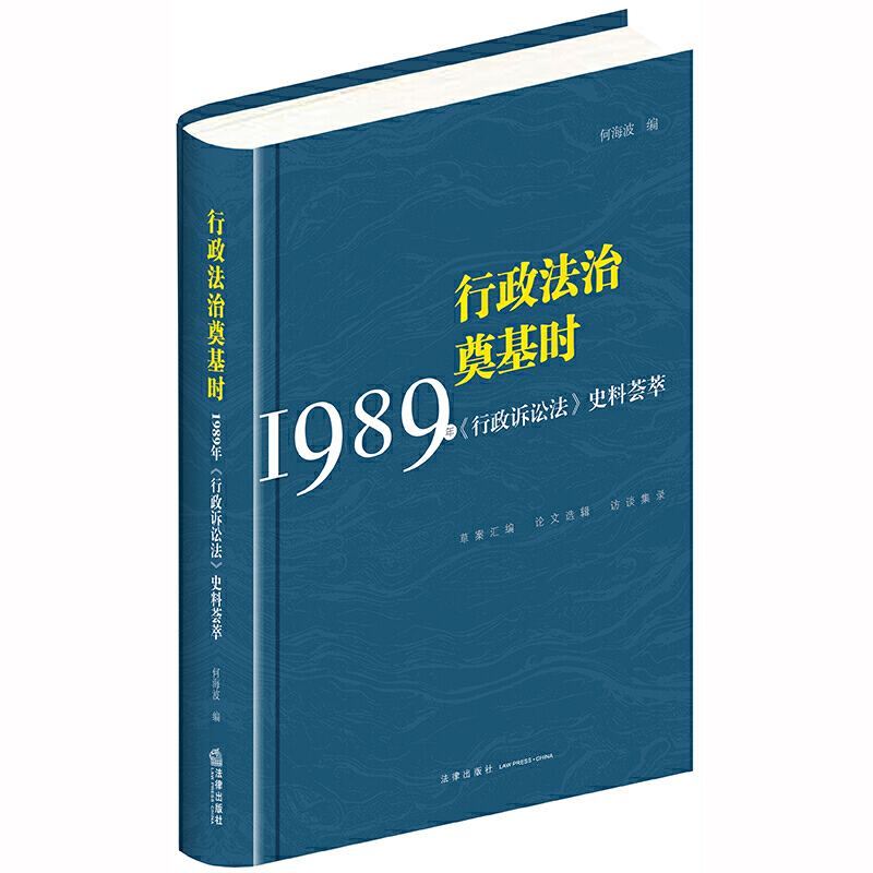 行政法治奠基时:1989年(行政诉讼法)史料荟萃