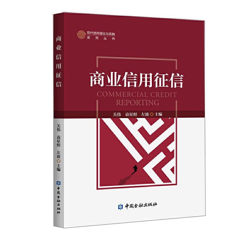 现代信用理论与实践系列丛书商业信用征信