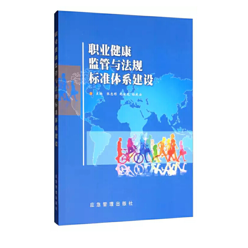 职业健康监管与法规标准体系建设