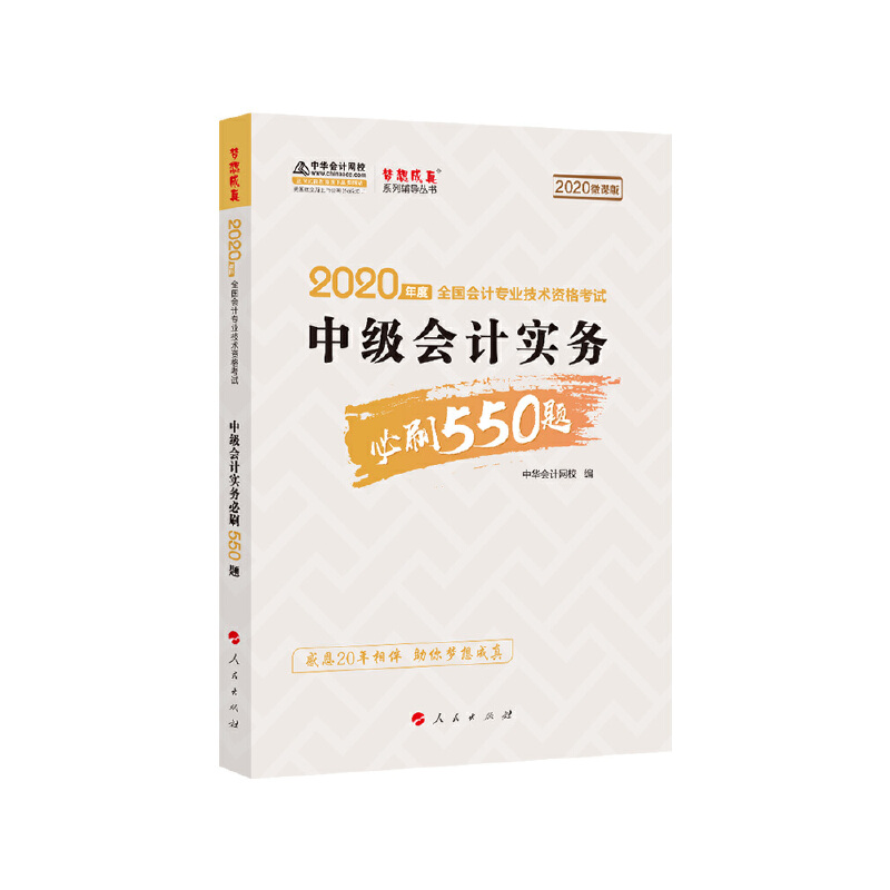 (2020微课版)中级会计实务必刷550题/2020年度全国会计专业技术资格考试梦想成真系列辅丛书